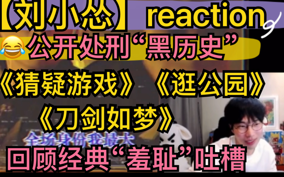 【刘小怂】公开处刑黑历史，reaction《猜疑游戏》《刀剑如梦》《逛公园》，回顾经典“羞耻”吐槽20211019 超凶的狍子 超凶的狍子 哔