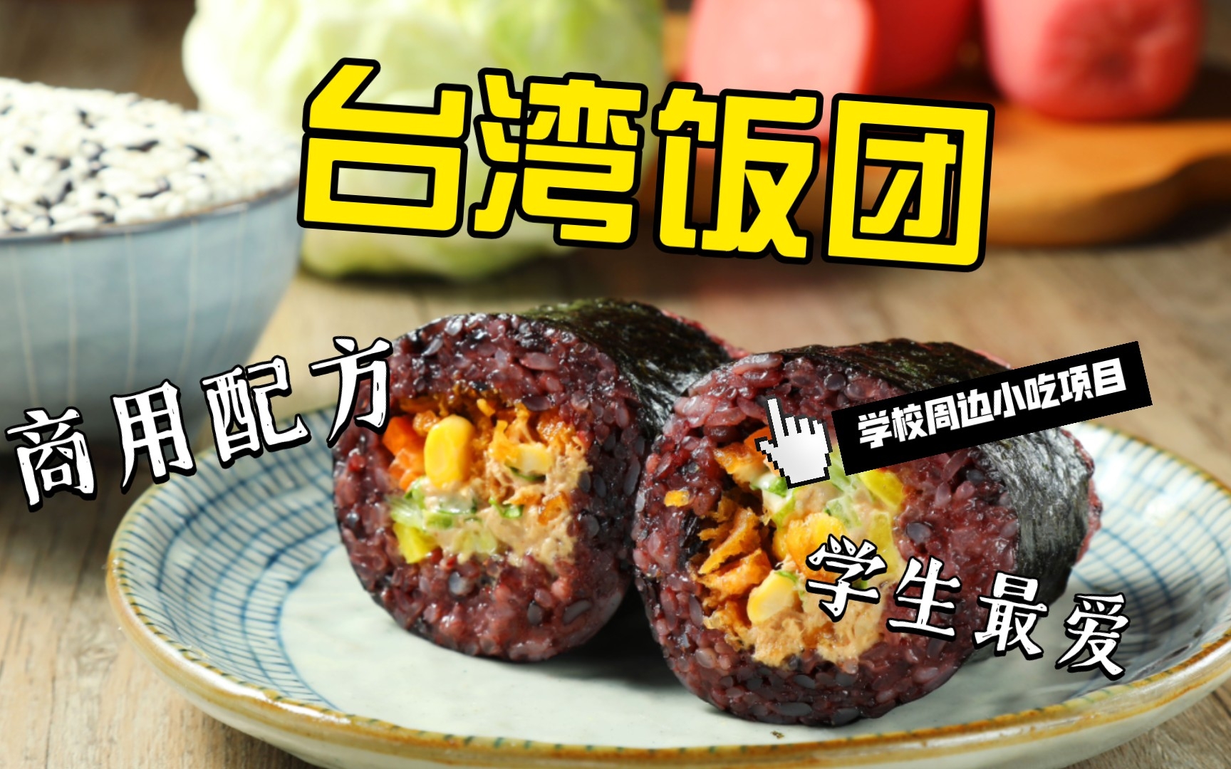 台湾饭团，学校周边的火爆小吃项目，学会摆摊开店都可以，创业好项目