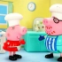 大厨师猪爸爸和小厨师小猪佩奇过家家儿童玩具