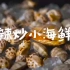 【美食】辣炒小海鲜