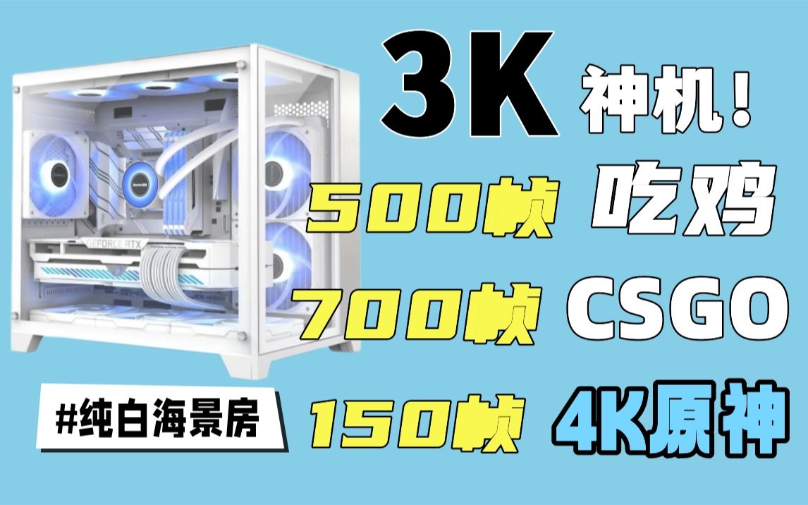 3000元装机神机特效拉满500帧吃鸡700帧CSGO3A游戏全部通杀4 哔哩哔哩