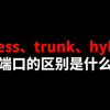 access、trunk、hybrid端口的区别是什么