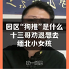 园区狗推，劝退想要去缅甸打工小女孩