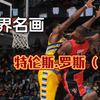 另一位猛龙扣篮王，特伦斯.罗斯