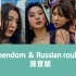 [Red Velvet]用Russian Roulette的方式打开Queendom，试试这版人类高质量Remix翻唱