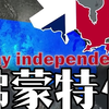 佛蒙特州：差点独立成国的州