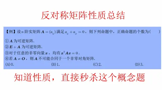 反对称矩阵性质总结，知道性质，做概念题就是直接勾选答案！！！