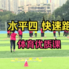 水平四 《快速跑》——体育优质课