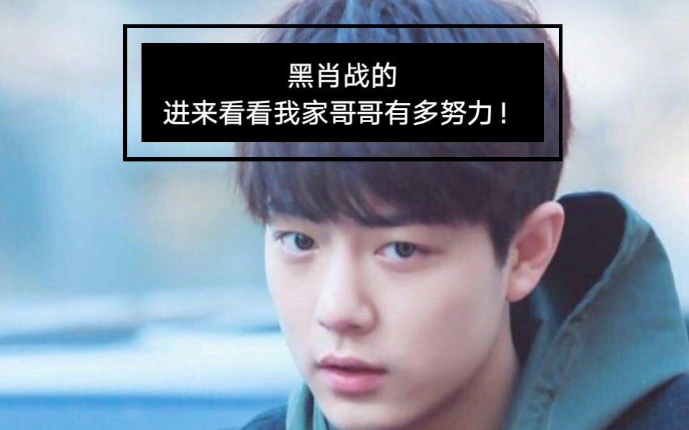 黑肖战的人进来看看我家哥哥有多努力