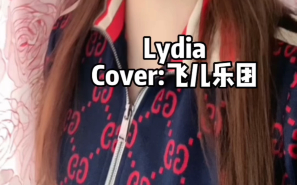 lydia(走心女版翻唱 cover:飞儿乐团