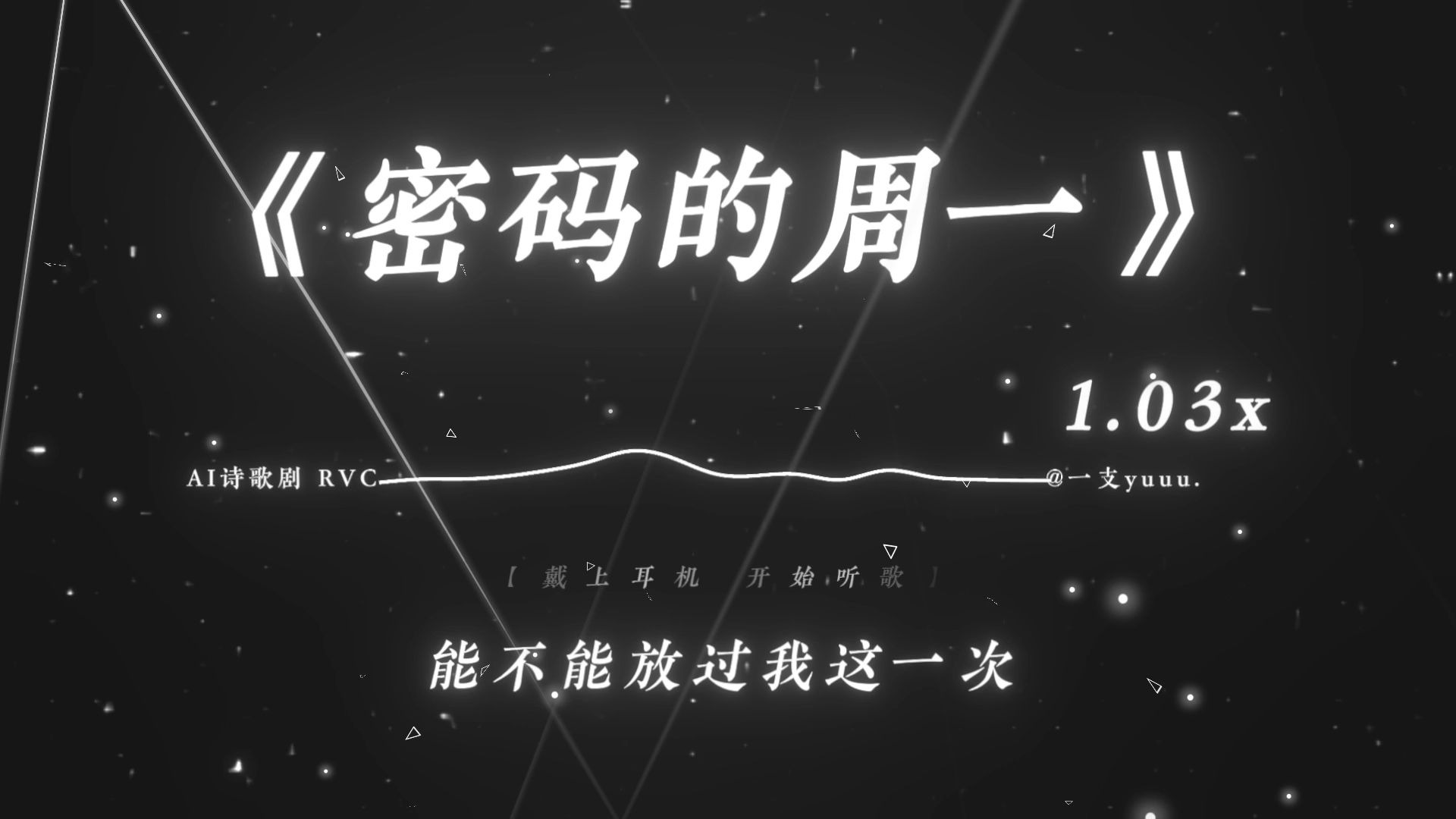 “一天一遍 周末无限~”|《天真的橡皮dj》改编版 |“密码的周一”“一勺料汁”