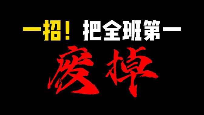 把全班第一废了，就靠这一招！期末第一只能我当！看完提分和呼吸一样简单！