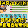 2016年的部落冲突！10年前的老视频！当年11本到底多好玩_部落冲突_游戏解说