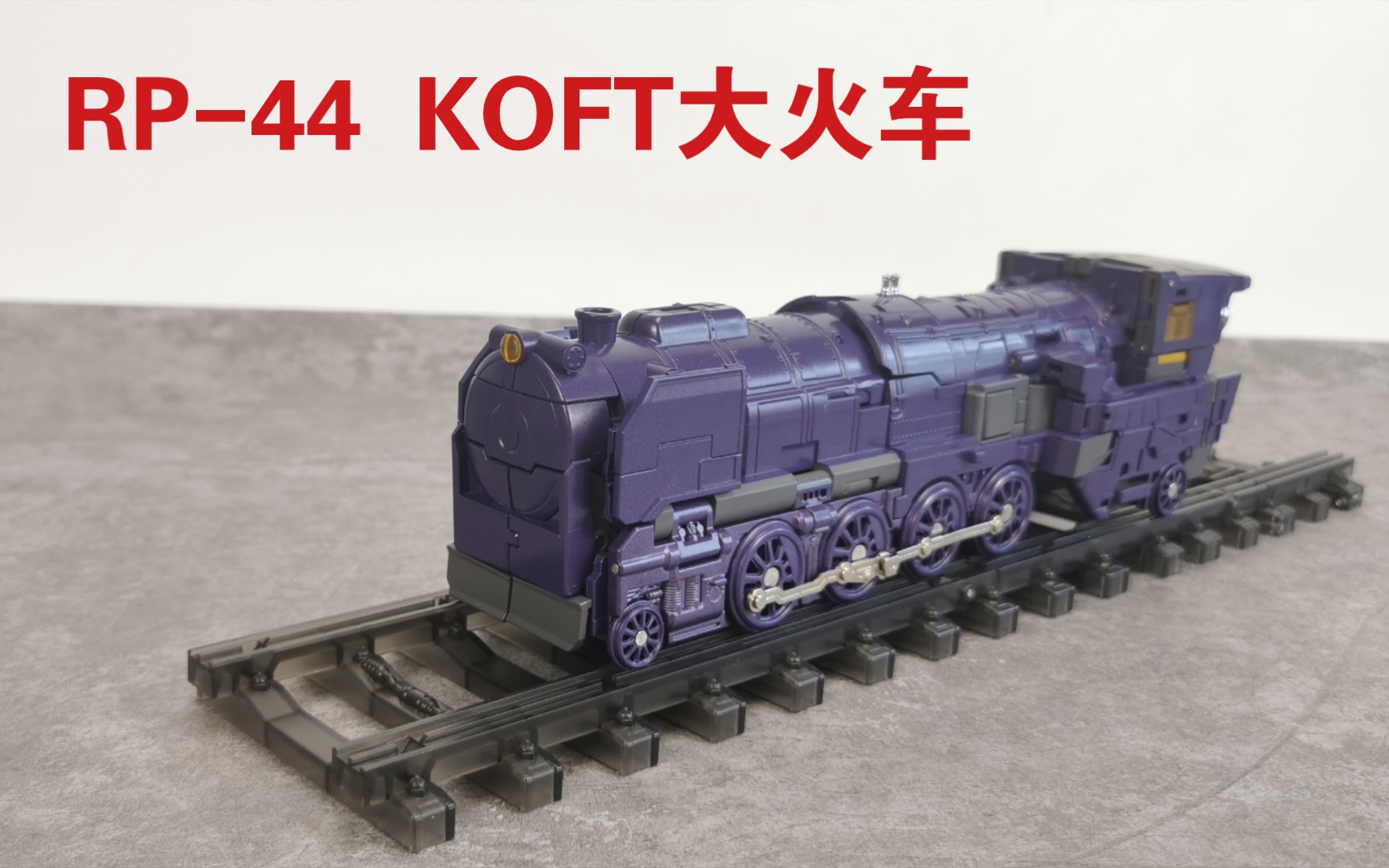 【老陈测评NO.247】RP-44KOFT大火车详细测评