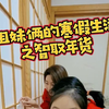 在父母眼里孩子就算当了妈妈也不能和年货放在一起！姐妹俩和妈妈智取姥爷的年货
