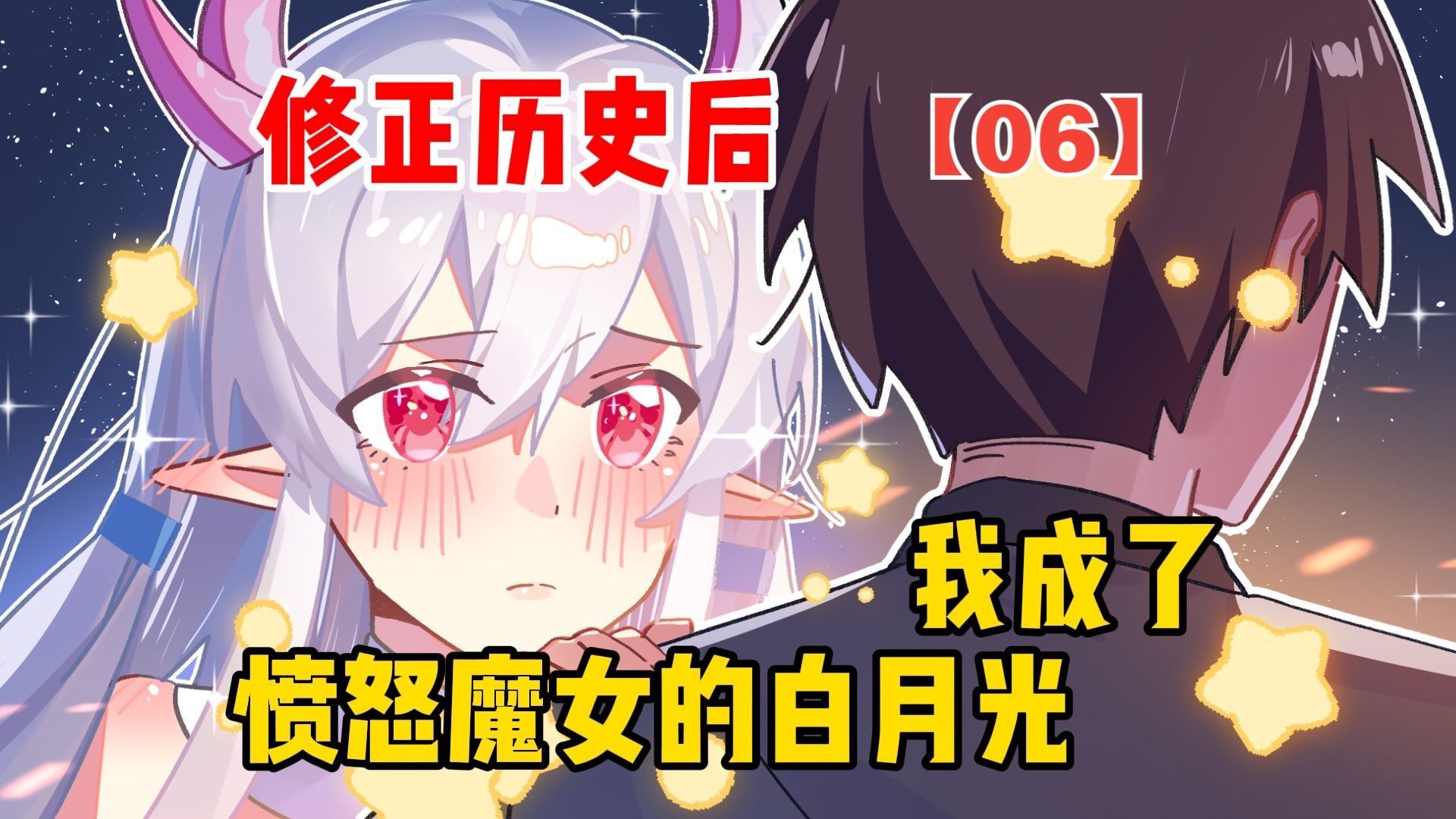 修正历史后，我成了愤怒魔女的白月光【愤怒魔女06】