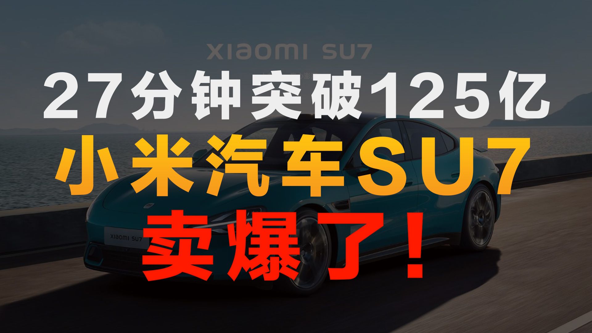 小米汽车大卖,一炮而红!27分钟突破125亿!小米SU7,卖爆了!哔哩哔哩bilibili