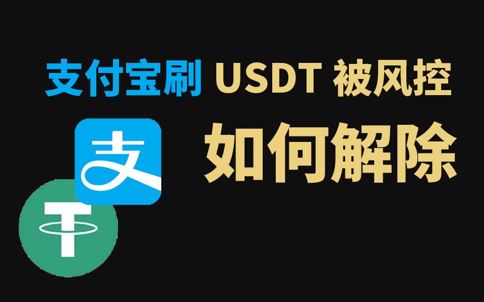 支付宝刷USDT被风控，如何解除