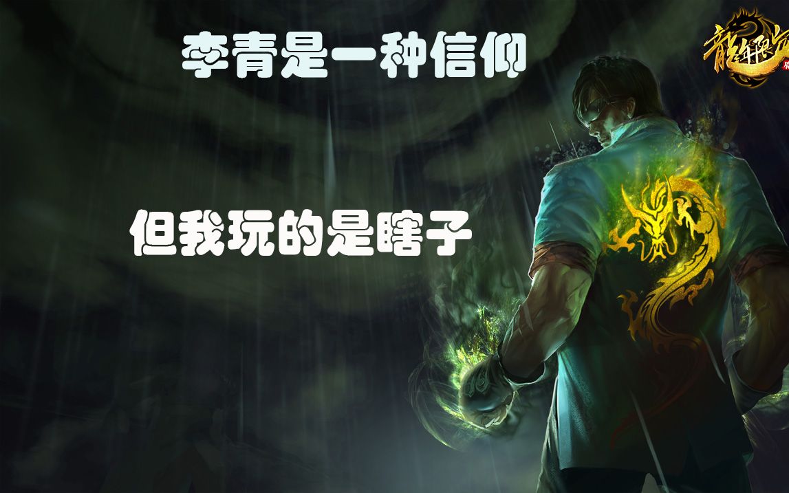 李青是一种信仰.但我玩的是瞎子.