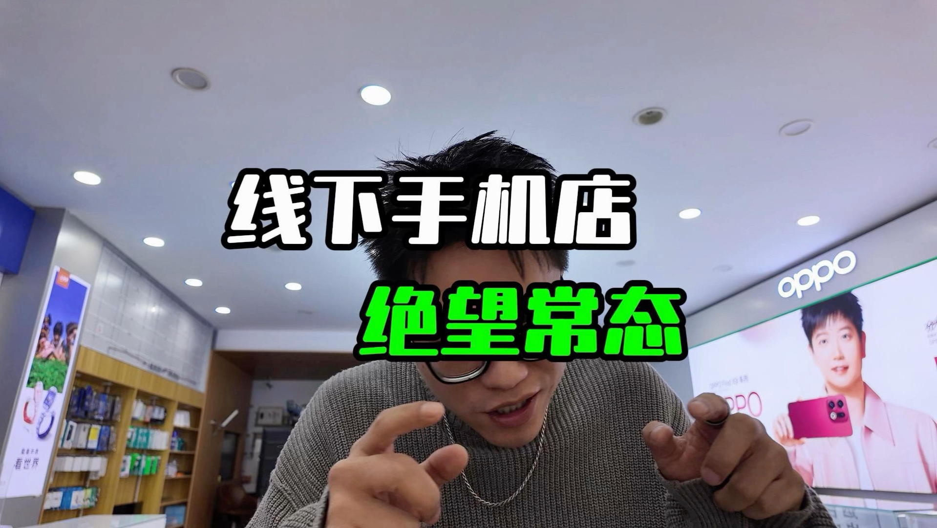 线下手机店，绝望常态