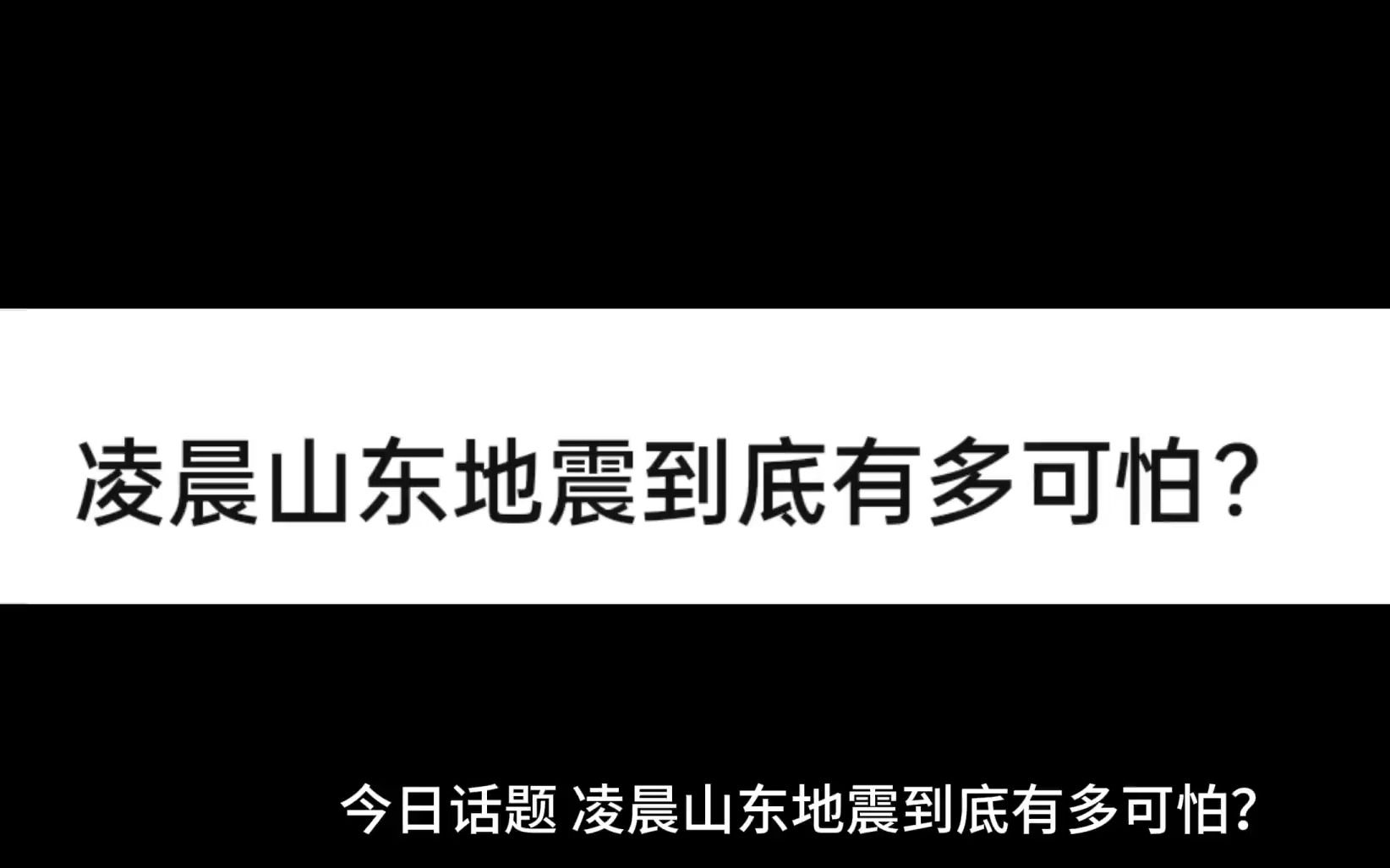 今日山东地震到底有多可怕?哔哩哔哩bilibili