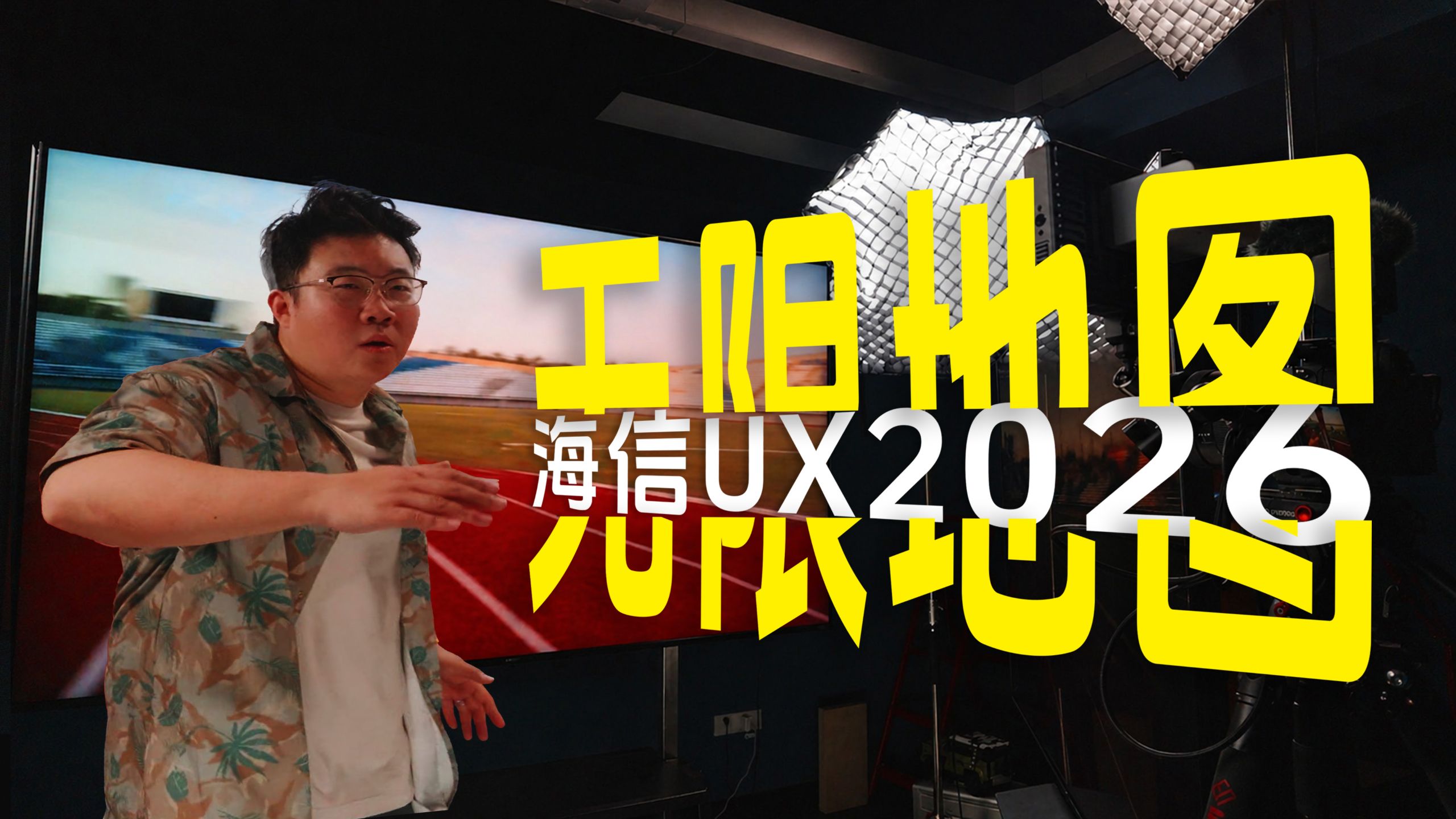 为了拍片，我找来块色彩超准的“绿幕”｜海信UX2026