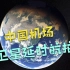 【地球时光机】中国各大机场卫星延时航拍，一代人的集体回忆！