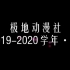 【南京师范大学极地动漫社】2019～2020•秋•学期总结
