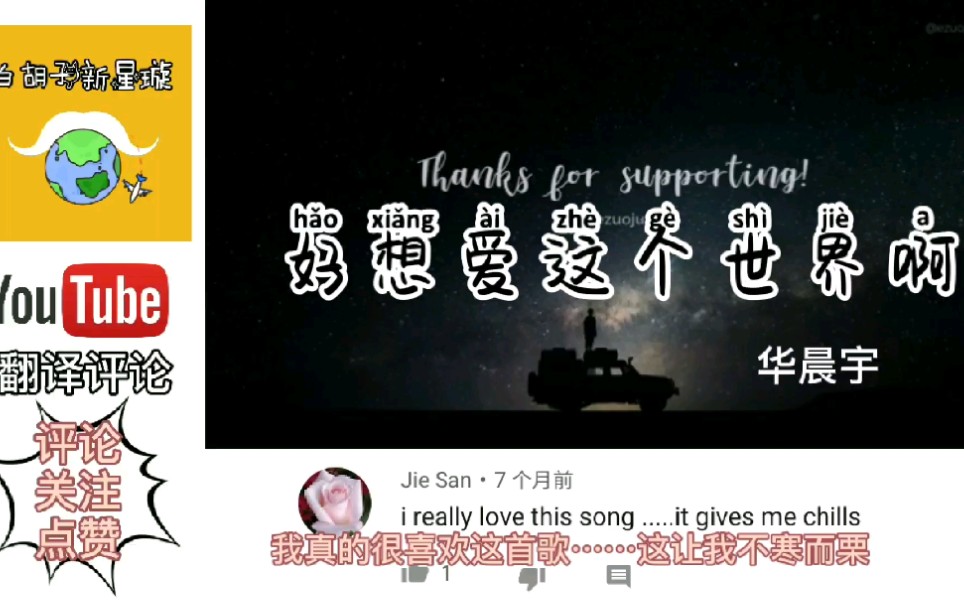 YouTube网友听华晨宇《好想爱这个世界啊》，翻译评论:美丽而有意义!