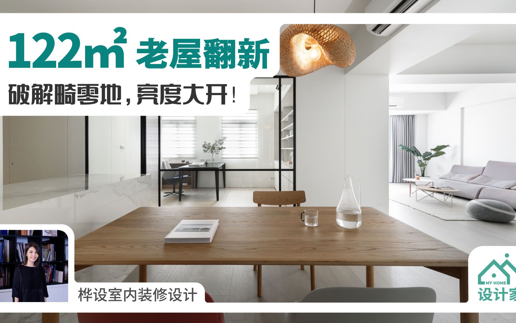 122平米老屋翻新，柜体破解畸零地，亮度大开，太温馨！-MyHome设计家-MyHome设计家-哔哩哔哩视频