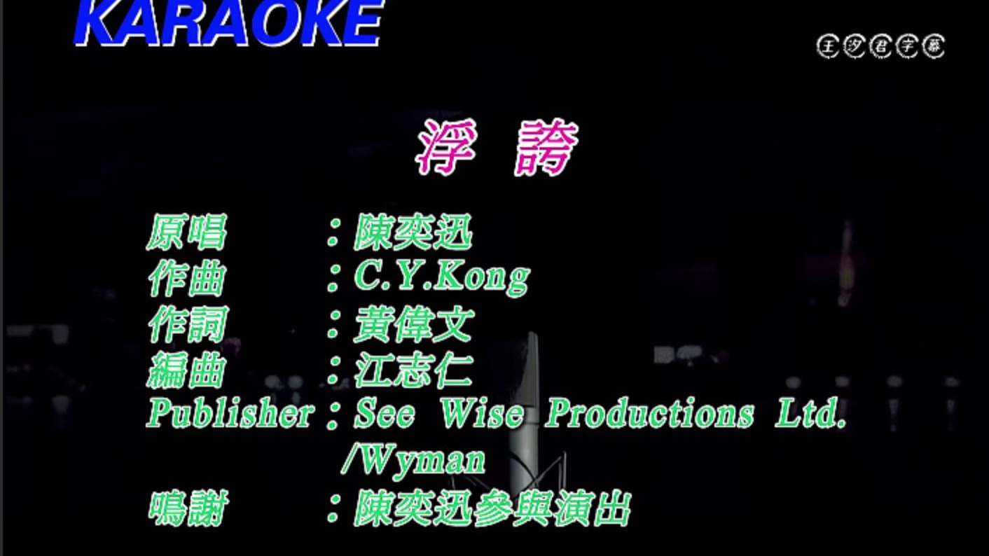 带主旋律伴奏 | 陈奕迅 浮夸 | 自制九十年代港版宝丽金卡拉OK