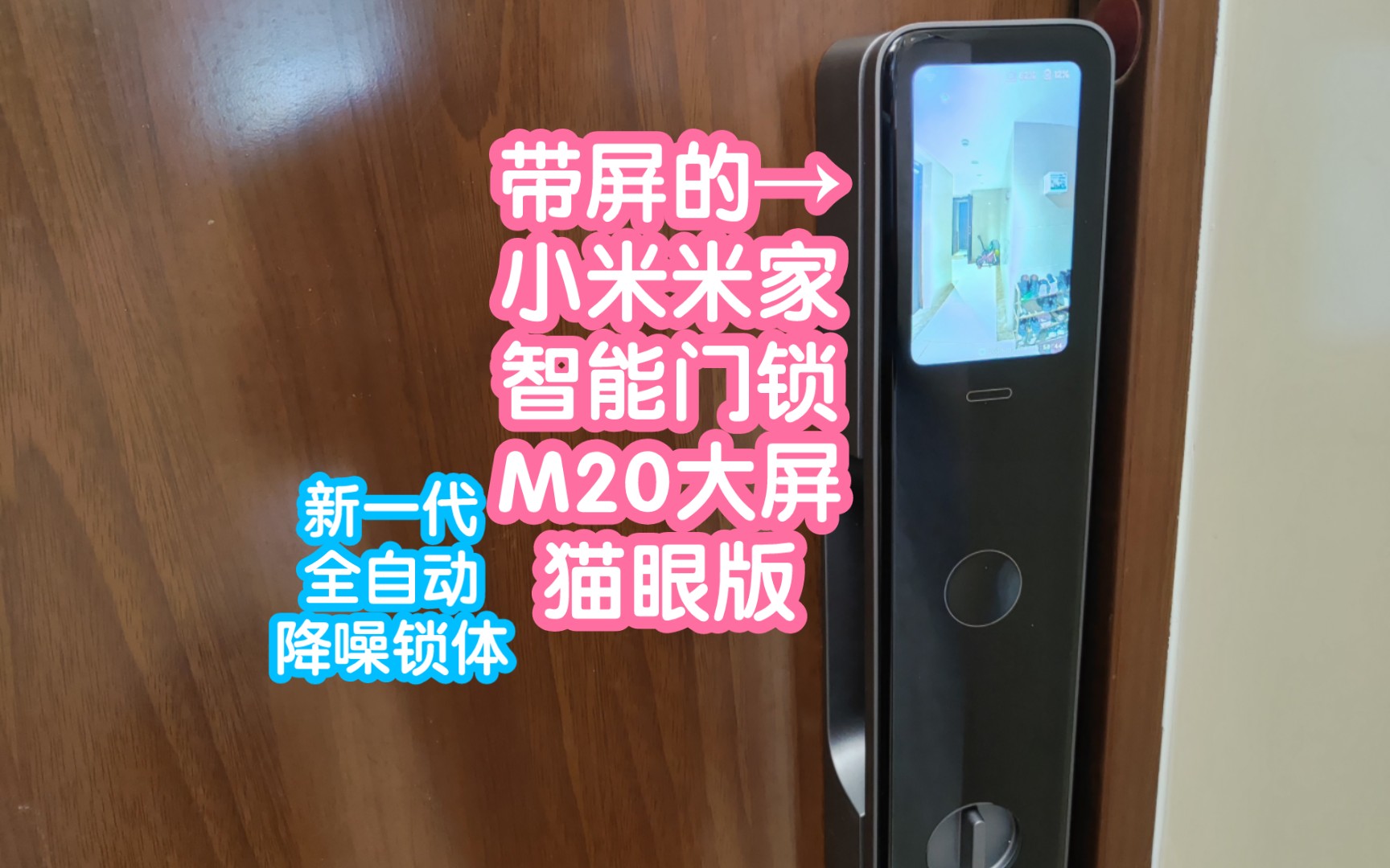 [小米上新]米家智能门锁M20大屏猫眼版。一个自带摄像头和室内屏的全能门锁