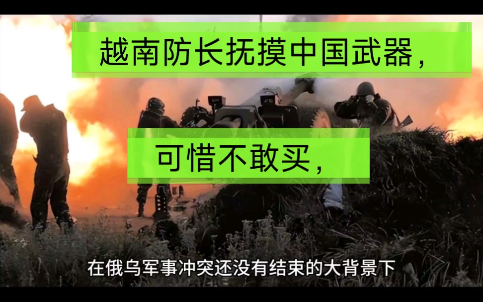 越南防长抚摸中国武器，可惜不敢买，否则越南将成“东南亚最强”