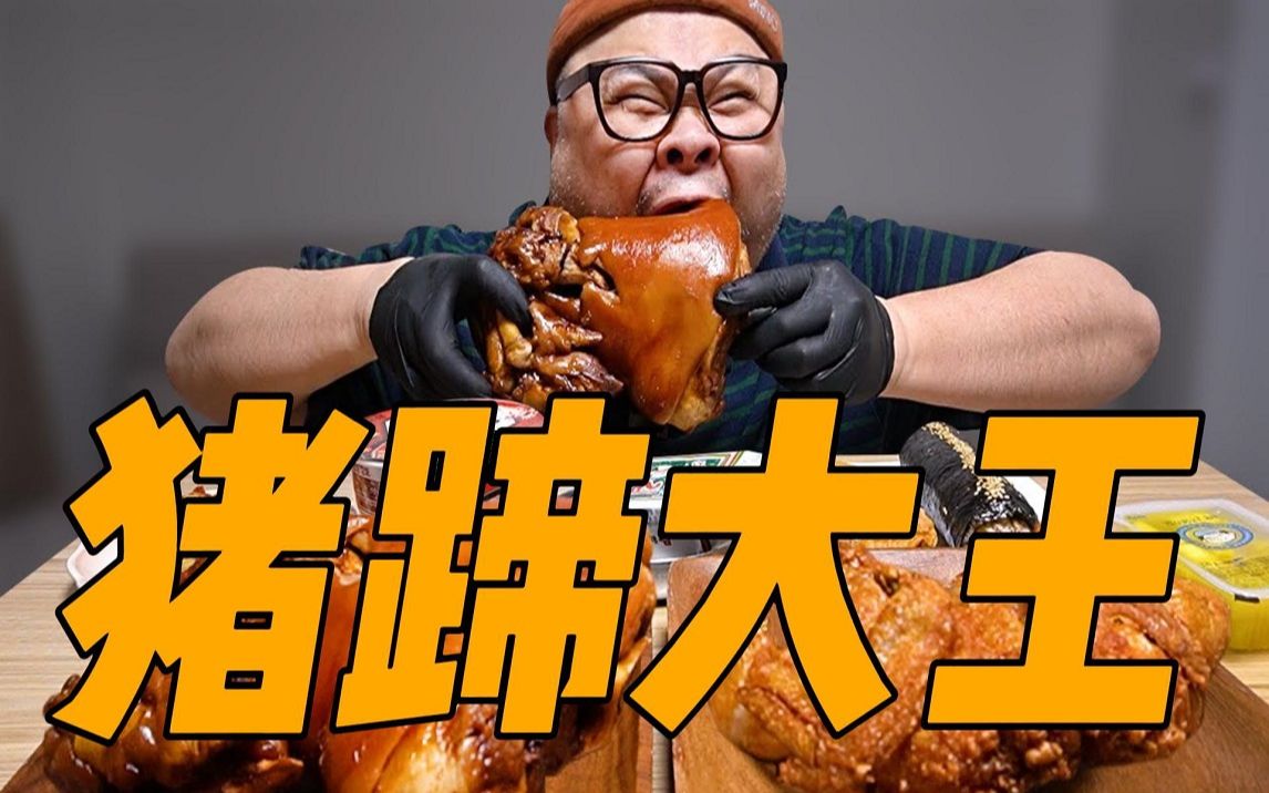 【胖叔Mino】全款拿下大猪蹄和整只炸鸡！开整！！
