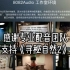 感谢北京八零八二音频科技对《寻秘自然2》的支持