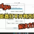 Edge 浏览器打不开网页的解决方法