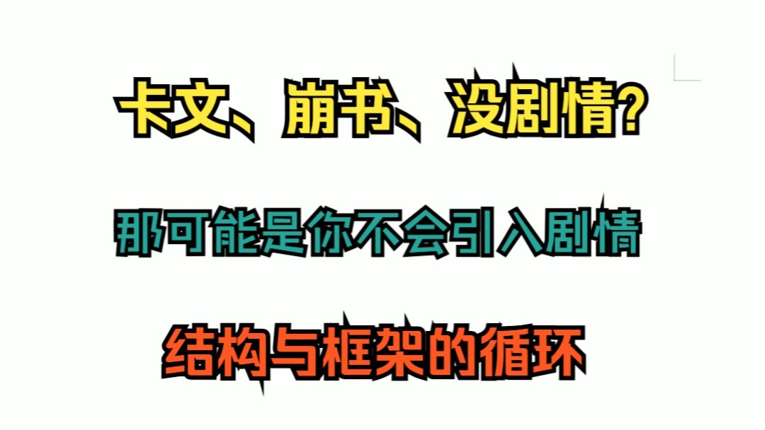 网文小说写作教学之爽点篇10（结构与框架的循环）