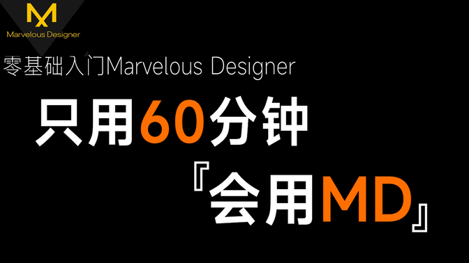 【MD入门合集】Marvelous Designer11零基础新手快速入门教程,MD服装布料制作,MD教程都是纯干货。