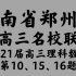 河南省郑州市名校联考2021届新高三第一次调研考试理科数学