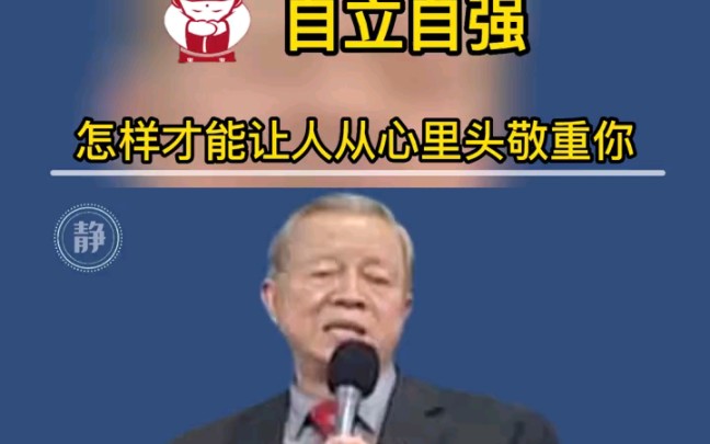 曾仕强：怎么样才能让人打心里敬重你