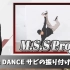 【MSSP 搬运中字番外篇/振付】专业舞者来教你「ENMA DANCE」副歌的舞蹈动作！