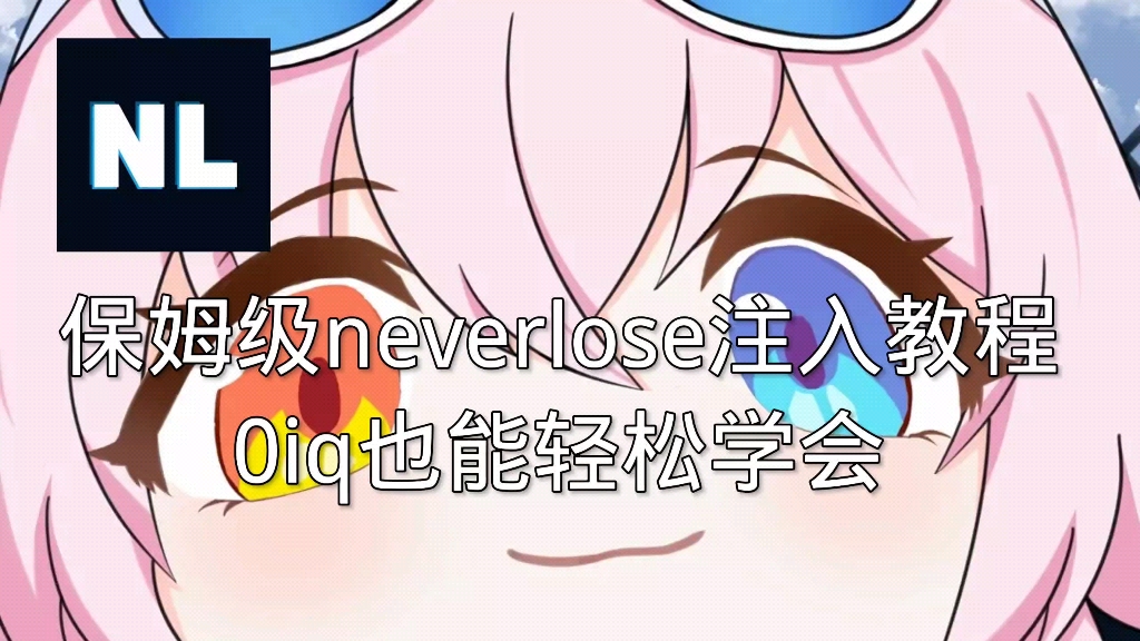 Neverlose保姆级注入教程 无法注入？看看这个视频