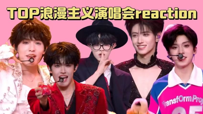[TOP浪漫主义演唱会reaction]让粉丝、黑粉、路人都很开心的一场演唱会，不知道观众喜欢什么样的舞台所以TOP都准备了