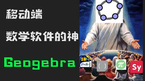 【曲不安】你到底懂不懂什么叫 <em class="keyword">数学软件</em>的神 ？