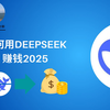 如何用deepseek赚钱