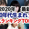 【2020年最新版】日本00后女演员排行榜TOP