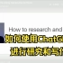 【课程】如何使用ChatGPT进行研究和写作 | How to Research and Write Using Gen
