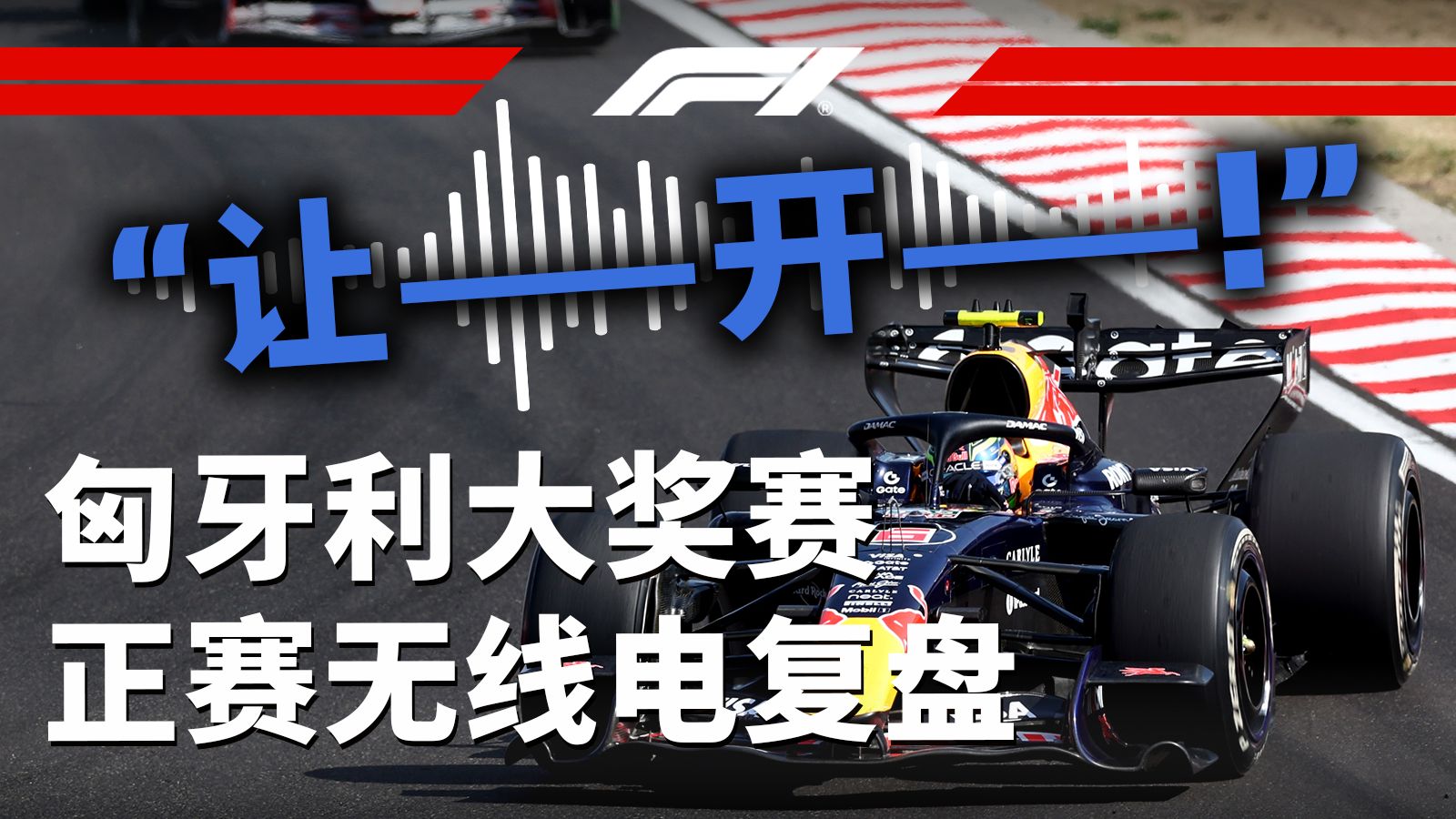 “让开！”“让开！”“让——开——！”【2026 F1匈牙利大奖赛正赛无线电复盘】
