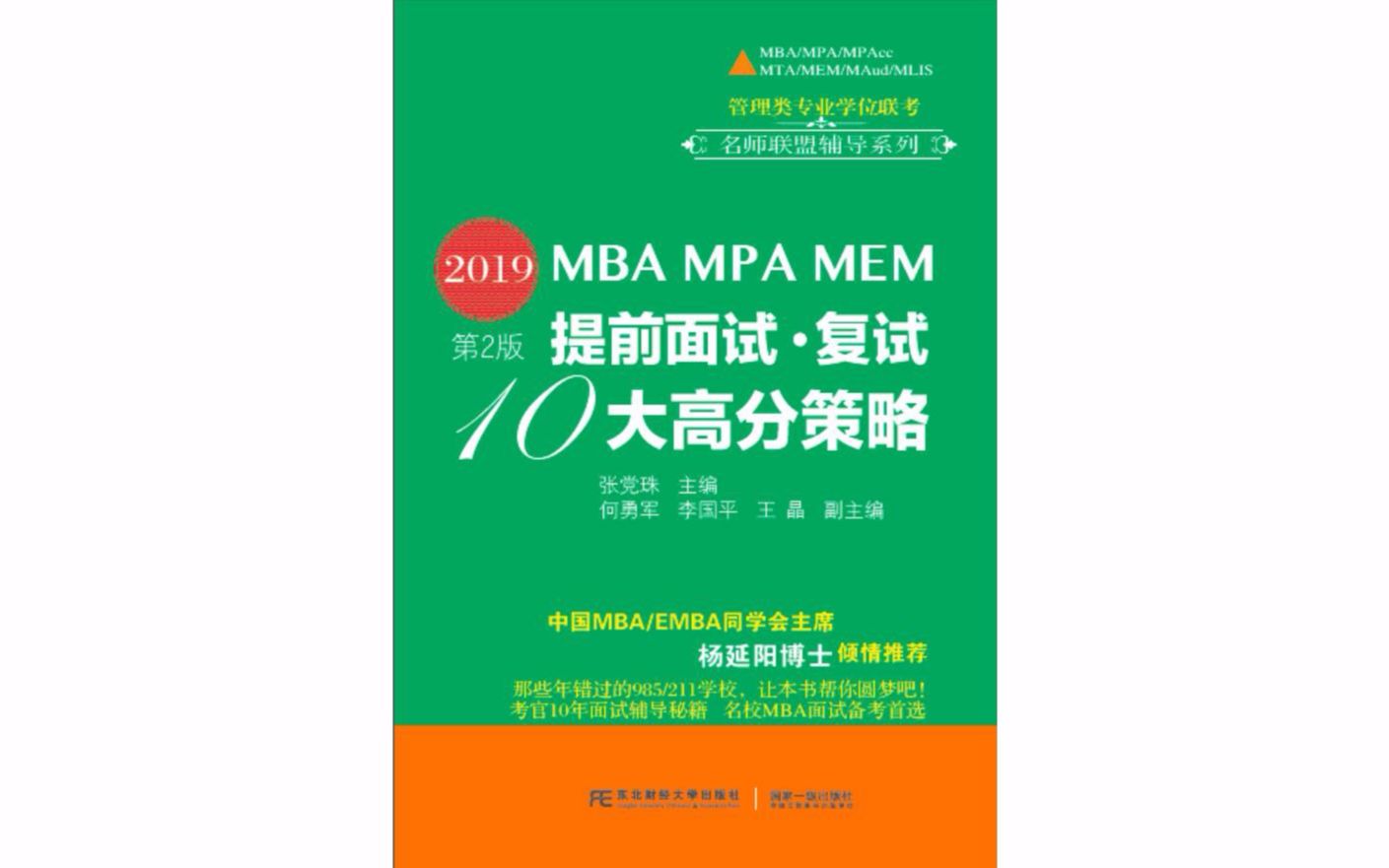 2019名校MBA提前面试最新政策与申请短文高分通关技巧(20所名校)哔哩哔哩bilibili