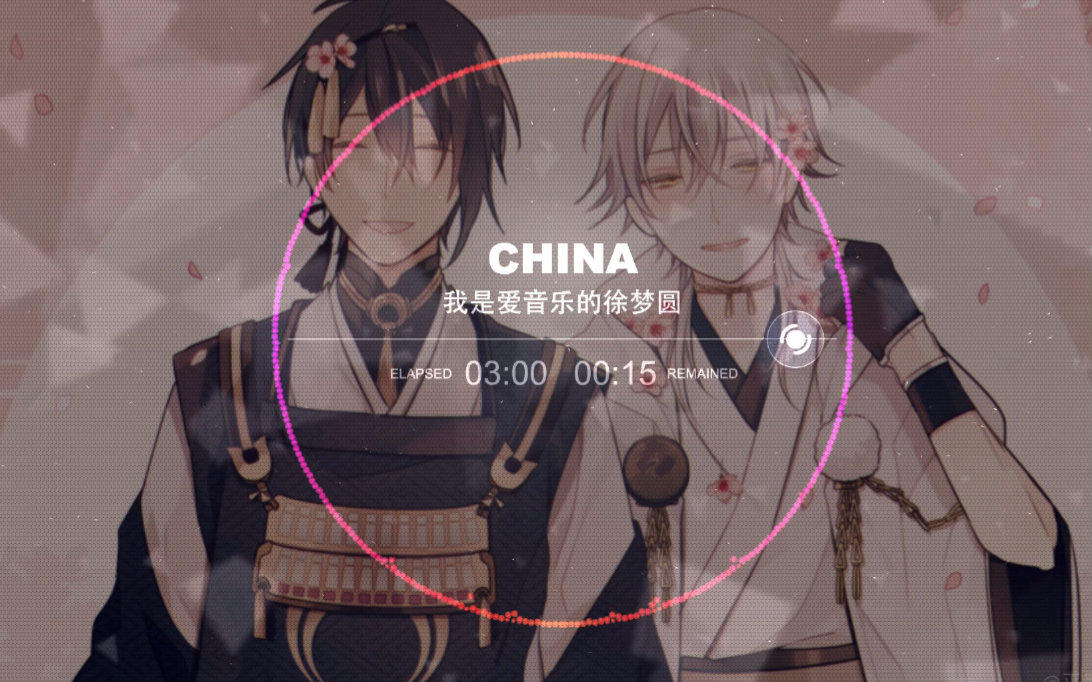 【耳机福利】【原创中国风】 China-China(徐梦圆 )视频在线观看_ 放肆吧